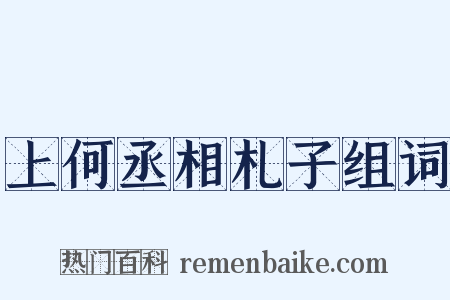 上何丞相札子组词是什么意思的图片
